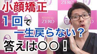 【小顔矯正】１回やれば一生戻らないって本当ですか？