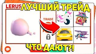 что ДАЮТ ЗА GIANT SNOWBALL в ТРЕЙДЕ в АДОПТ МИ! / ROBLOX