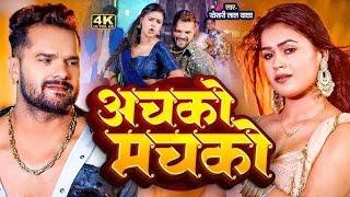 #Aaudio || Aachko  machko || #khesarilalyadav #silpiraj || अचको मचको || bhojpuri song 2025
