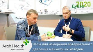 Часы для измерения артериального давления манжетным методом