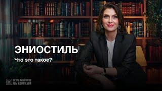 Эниостиль. Что это такое?