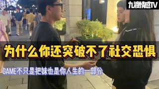 為什麽這麽久你還突破不了社交恐懼｜Game不只是把妹也是你人生的一部分｜只有勇敢的傻瓜才会成功｜【九渡情感TV】