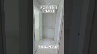 퇴촌 빌라 월세 2천/80만 #shorts