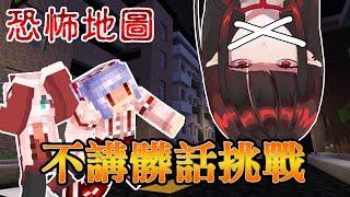 【Minecraft】玩恐怖地圖不講髒話挑戰！ | ft.@RLuo_0820 @MoonRed  | 亞洛赫 | 全字幕