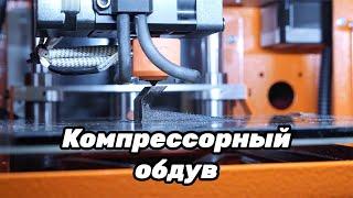 Тест компрессорного обдува - сработает ли?