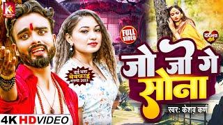 जाे जाे गे साेना | Jo Jo Ge Sona | Jo Jo Ge Sona Maithili Song | Jojo Ke Sona | Keshav Karn