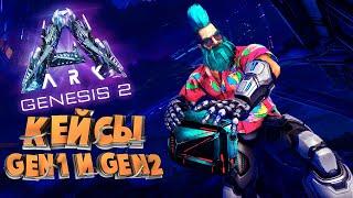 ЧТО ВНУТРИ КЕЙСОВ? - ARK GENESIS 2