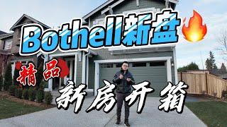 西雅图Bothell 这可能是你看过最中肯的新房源开箱 ｜ 西雅图买房 西雅图看房 西雅图房地产 西雅图地产 #西雅图买房 #西雅图看房 #西雅图房地产 #西雅图地产