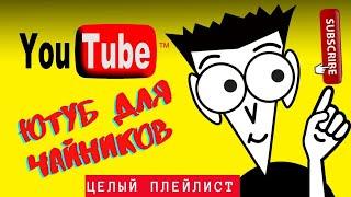 ️ YouTube ДЛЯ Чайников! Про Ютуб простыми словами? Видеохостинг Ютуб правила применения ️