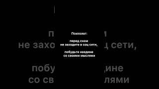 БЕССОННИЦА СОВЕТЫ ПСИХОЛОГА. Описание в комментариях ↗️