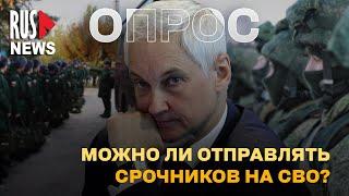 ⭕ Можно ли отправлять срочников на «СВО»? | Опрос RusNews