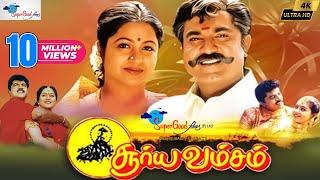 Tamil Full Movie | Surya Vamsam | Sarathkumar, Devayani | Vikraman | Super Good Films | Full HD