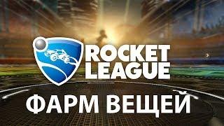 Как получить все предметы в Rocket League?