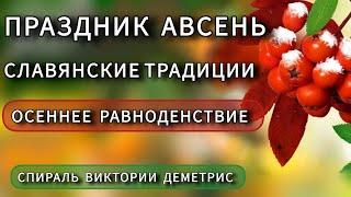 Осеннее равноденствие. Славянские традиции.