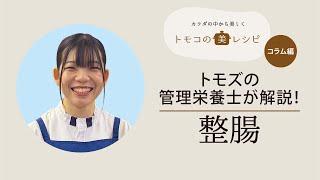 【管理栄養士が解説！】トモズの管理栄養士が、「整腸」をテーマに解説します。