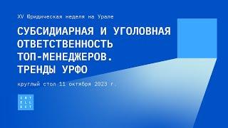 Субсидиарная и уголовная ответственность топ менеджеров // Круглый стол