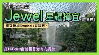 趕住走都要去Jewel星耀樟宜睇瀑布? 樟宜機場Terminal 4有咩玩? 搭HK Express夜機翻香港有冇得諗