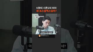 K뷰티 시즌2의 리더 왜 코스알엑스일까?