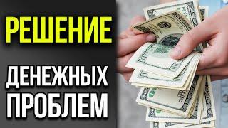 6 советов, которые РЕШАТ финансовые проблемы