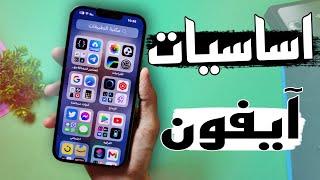 فيديو واحد يسهل استخدام الايفون للمبتدئين