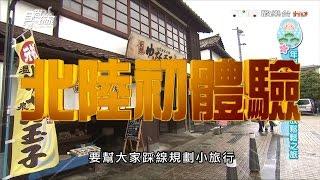 食尚玩家 浩角翔起【日本】年假先探陸 北陸放鬆鬆(二) 20160119(完整版)