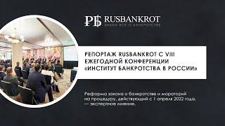 Институт банкротства в России. Спецрепортаж с ежегодной конференции "Ведомостей".