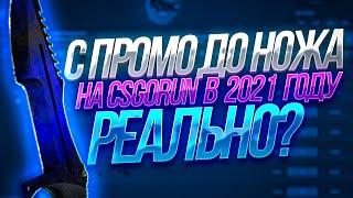 С ПРОМОКОДА ДО НОЖА НА CSGORUN В 2021! РЕАЛЬНО,КСГОРАН?