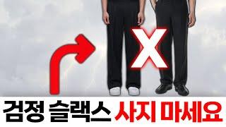 패린이가 가장 빨리 옷잘알 되는 단 1가지 방법 [슬랙스 편]