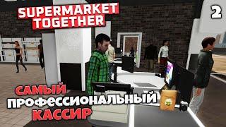 Supermarket Together Кооператив - Самый Профессиональный Кассир в Симуляторе Супермаркета #2