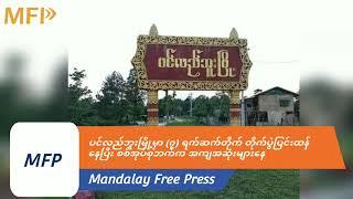 MFP - ပင်လည်ဘူးမြို့ပေါ် တိုက်ပွဲအခြေအနေ ဆက်သွယ်မေးမြန်းချက်