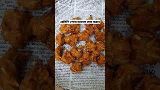 #shorts #shortsvideo #shortvideo #viral #shortsfeed #irenislamcooking #পিয়াজু #গুড়াপিয়াজু