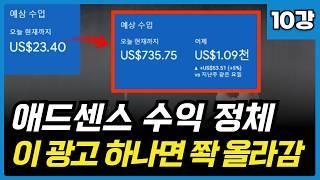 무조건 수익 3배 이상 오르는 애드센스 광고세팅법