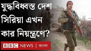 ১৩ বছর সংঘাতের পর সিরিয়া কার নিয়ন্ত্রণে? BBC Bangla