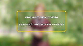 Ароматерапия введение I Взаимодействие с природой I Ольга Коробейникова