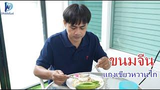 หนังสั้น ขนมจีนแกงเขียวหวานไก่ ขี้บ่นแบบนี้จะดีขึ้นได้ไง