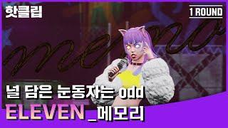 핫클립사랑하게 됐거든~️ 레알…냥쩌는 무대매너 메모리 ‘ELEVEN‘｜아바타싱어｜MBN 220826 방송