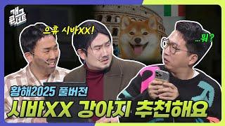 [풀버전] 여자 꼬시려고 강아지 키운다는 정범균? ‘황해 2025’ [개그콘서트/Gag Concert Ep.1117] | KBS 250413 방송