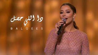 Balqees - Da Elly 7sal | "بلقيس تغني رائعة طلال مداح "دا اللي حصل