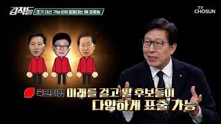 탄핵 가시밭길을 넘기 위한 가장 경쟁력 있는 후보는? TV CHOSUN 241228 방송 | [강적들] 568회 | TV조선