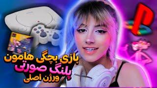 واکترو کامل پلنگ صورتیهمه رو رکورد زدم‍️pink panther pinkadelic pursuit walkthrough