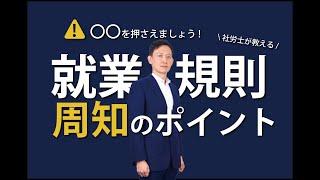 就業規則の周知方法　よりよい労使関係づくりのためにできること