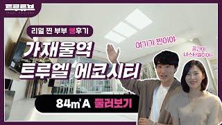 가재울역 트루엘 에코시티 84A타입 모델하우스 찐 부부의 리얼 방문기!