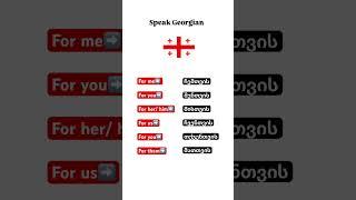 Postposition “for” in Georgian #georgianlanguage