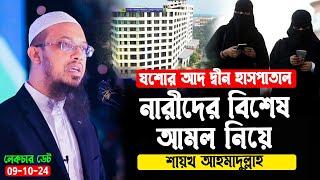 ০৯/১০/২৪ আজ যশোর আদ দ্বীন হাস”পাতালে নারীদের বিশেষ আমল নিয়ে শায়খ আহমাদুল্লাহ। যশোর। নতুন লেকচার