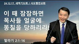 이 때 잠잠하면 목사들 얼굴에 똥칠을 당하리라! (말2:1-16) | 조아브라함목사 | 2024.12.17.