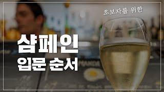 초보자를 위한, 샴페인 입문 순서 (Champange)