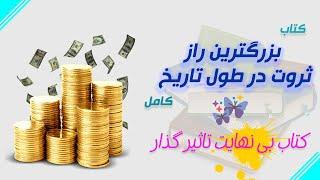 کتاب | بزرگترین راز ثروت در طول تاریخ | کامل اثر جو ویتالی