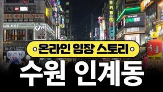 온라인 임장 스토리 - 인계동 [법원경매] [인계동] [소액경매] [부동산경매] [경매교육] [부동산투자] [경매임장] [부동산전망] 1034회