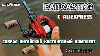 Baitcasting с AliExpress. Собрал китайский комплект. Учусь закидывать мультипликаторной катушкой.