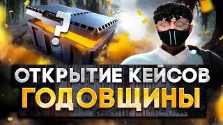 ОТКРЫЛ КЕЙСОВ ГОДОВЩИНЫ НА 100.000 ЗВЕЗД НА ГТА 5 РП. 5 ЛЕТ GTA 5 RP.